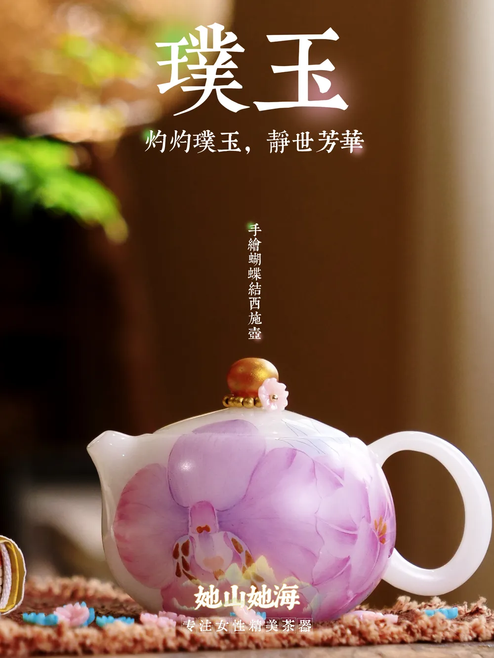 璞玉手绘蝴蝶兰小西施壶